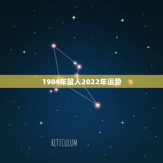 1984年鼠人2022年运势,1984年属鼠2021年运势及运程 1984年鼠人2022年运势,1984年属鼠2021年运势及运程