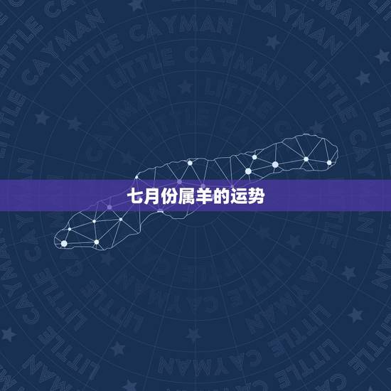 七月份属羊的运势,属羊的今年运势怎样 七月份属羊的运势,属羊的今年运势怎样