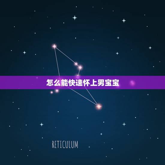 怎么能快速怀上男宝宝,怎么样才能怀上孩子 怎么能快速怀上男宝宝,怎么样才能怀上孩子