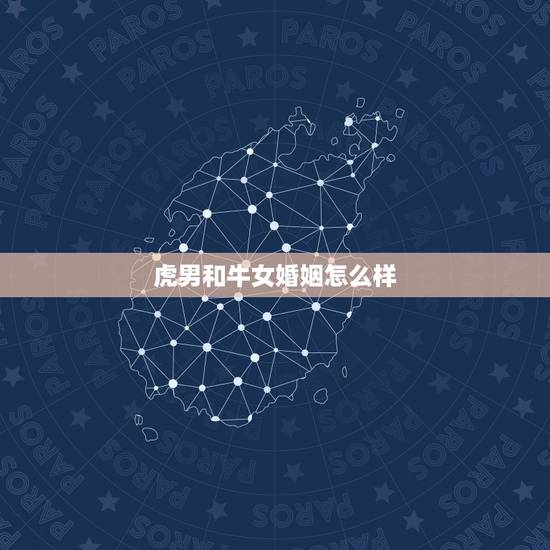 虎男和牛女婚姻怎么样，虎男虎女同岁合不合