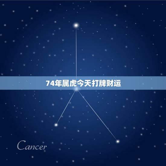 74年属虎今天打牌财运，属虎今天打麻将财运