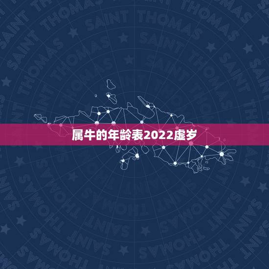 属牛的年龄表2022虚岁，2022年属什么生肖表