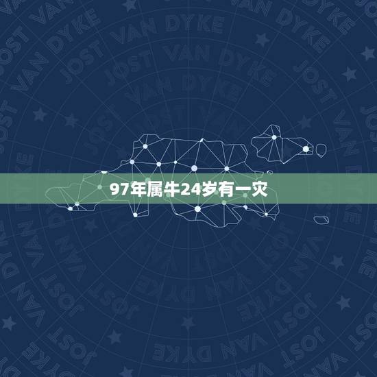 97年属牛24岁有一灾,属牛农历97.6.24什么命 97年属牛24岁有一灾,属牛农历97.6.24什么命