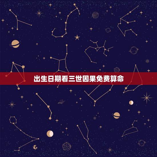 出生日期看三世因果免费算命,怎么样查自己三世因果 出生日期看三世因果免费算命,怎么样查自己三世因果