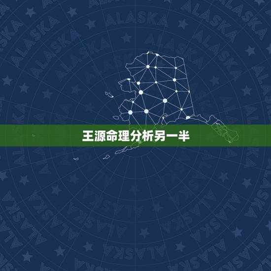 王源命理分析另一半，常丽莎与王源八字合吗