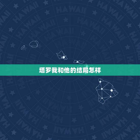 塔罗我和他的结局怎样,塔罗求解牌【维纳斯之爱】我与他的结局如何 2 塔罗我和他的结局怎样,塔罗求解牌【维纳斯之爱】我与他的结局如何 2