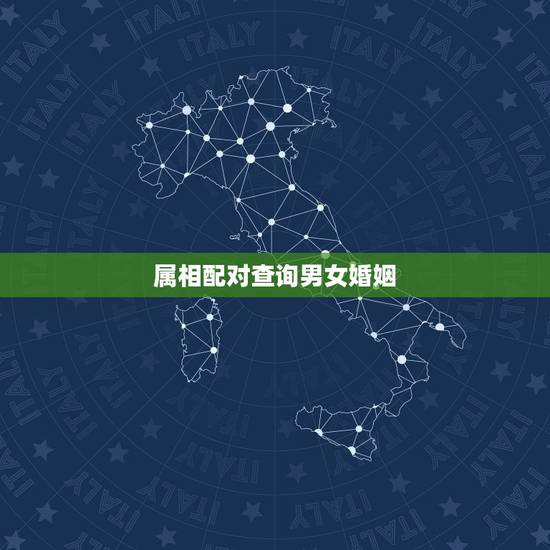 属相配对查询男女婚姻,十二生肖配对婚姻准吗? 属相配对查询男女婚姻,十二生肖配对婚姻准吗?