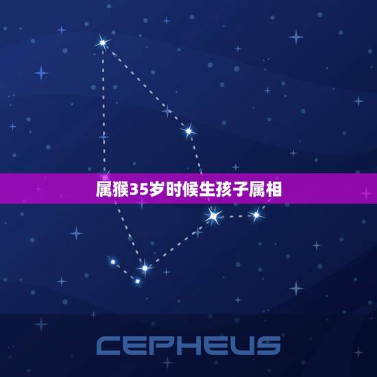 属猴35岁时候生孩子属相,双方都属猴 生个什么属相的孩子好? 属猴35岁时候生孩子属相,双方都属猴 生个什么属相的孩子好?