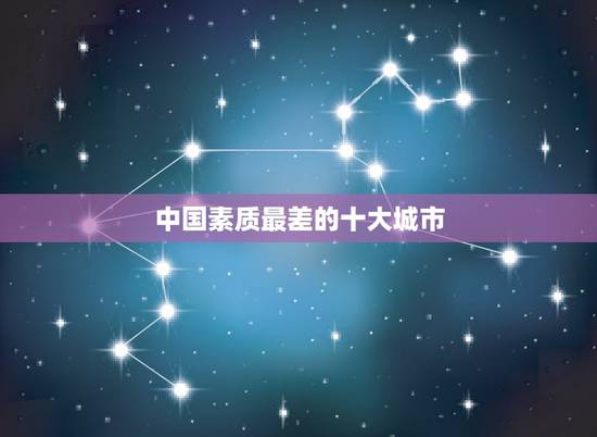 中国素质最差的十大城市,哪个地方的人平均素质最差啊.哪个最好呢 中国素质最差的十大城市,哪个地方的人平均素质最差啊.哪个最好呢
