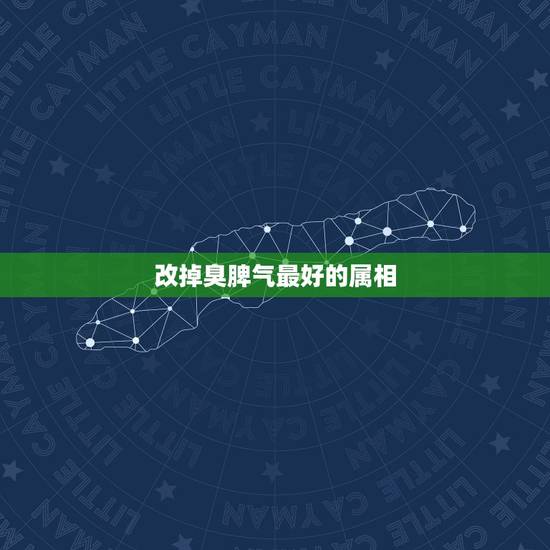 改掉臭脾气最好的属相,属什么生肖脾气最好 改掉臭脾气最好的属相,属什么生肖脾气最好