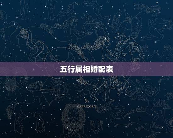 五行属相婚配表,五行属相婚配到底哪个准 五行属相婚配表,五行属相婚配到底哪个准