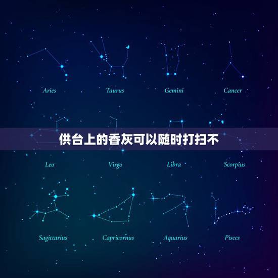 供台上的香灰可以随时打扫不，擦供桌时，香炉可移动吗？上香时落到供桌上有