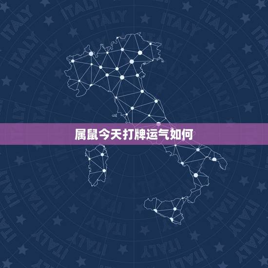 属鼠今天打牌运气如何,今日麻将牌运如何请帮帮忙? 属鼠今天打牌运气如何,今日麻将牌运如何请帮帮忙?