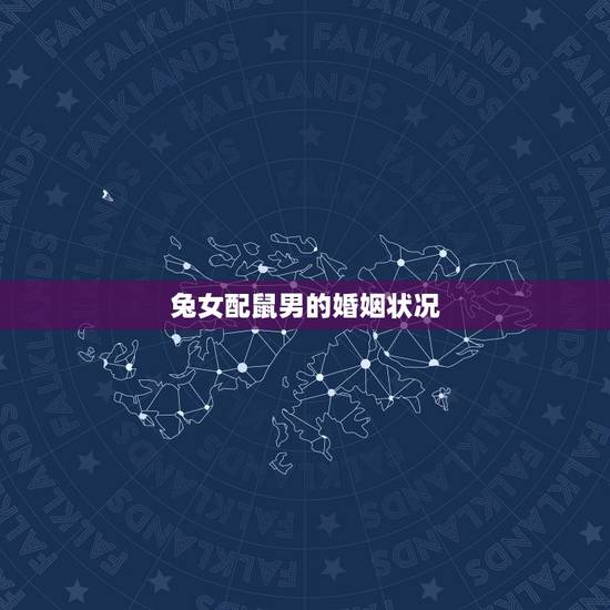 兔女配鼠男的婚姻状况,男兔女鼠的婚姻的案例 兔女配鼠男的婚姻状况,男兔女鼠的婚姻的案例