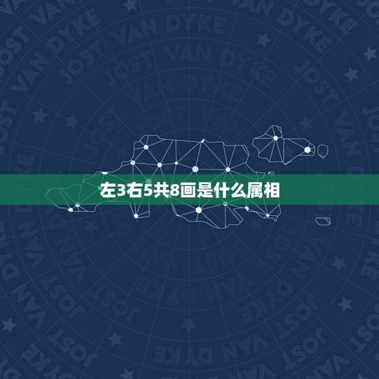 左3右5共8画是什么属相，左3右5共8划