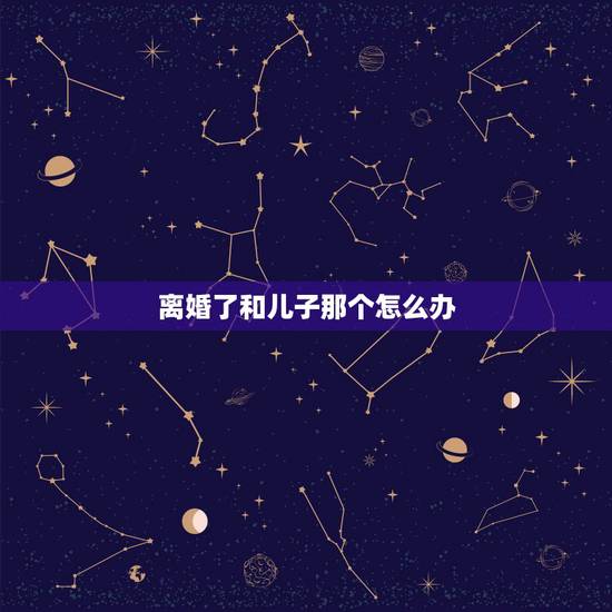 离婚了和儿子那个怎么办 过生日那晚给儿子做饭 离婚了和儿子那个怎么办 过生日那晚给儿子做饭