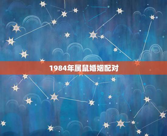 1984年属鼠婚姻配对，82年属狗的和84年属鼠可以婚配吗