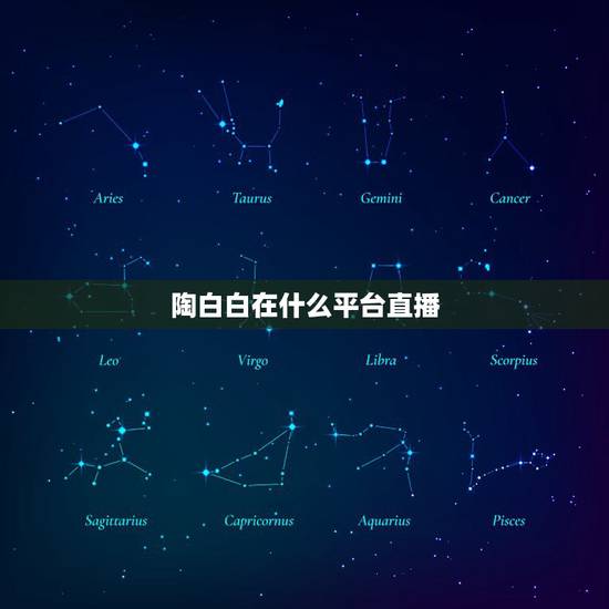 陶白白在什么平台直播,女生给你发陶白白是什么意思? 陶白白在什么平台直播,女生给你发陶白白是什么意思?