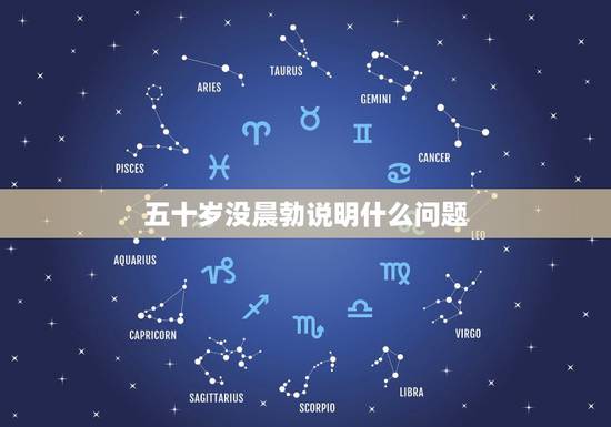 五十岁没晨勃说明什么问题,42岁的男人早上不晨勃有问题吗? 五十岁没晨勃说明什么问题,42岁的男人早上不晨勃有问题吗?