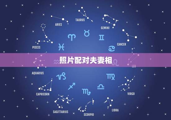 照片配对夫妻相，这两张照片有没有夫妻相，