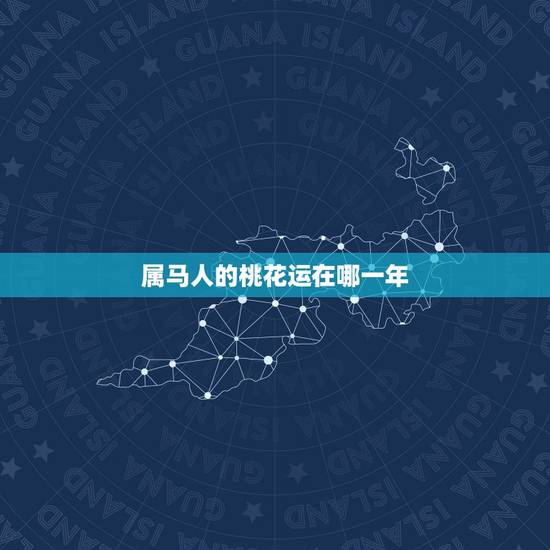 属马人的桃花运在哪一年,78年属马女2021年走桃花运过后几年又走霉运 属马人的桃花运在哪一年,78年属马女2021年走桃花运过后几年又走霉运