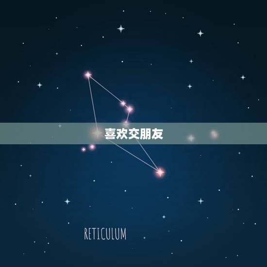 喜欢交朋友