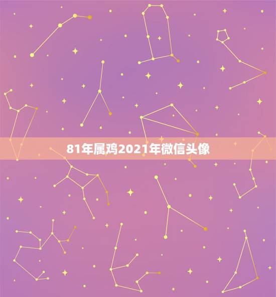 81年属鸡2021年微信头像，2021年用什么做微信头像最好