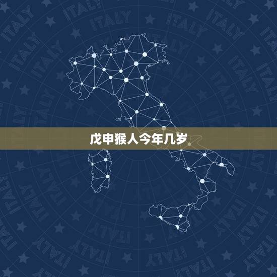 戊申猴人今年几岁,1968年属猴人2022 年运势 戊申猴人今年几岁,1968年属猴人2022 年运势