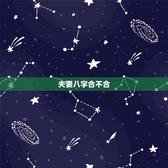 夫妻八字合不合，看什么地方，怎么看俩夫妻的八字合不合？