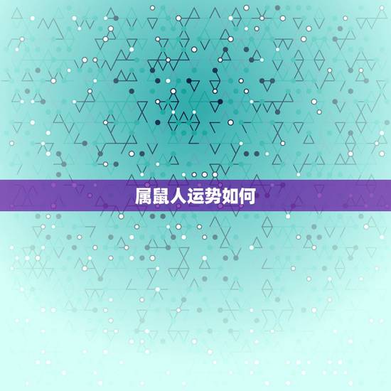 属鼠人运势如何,2022 年属鼠的每月运气 属鼠人运势如何,2022 年属鼠的每月运气