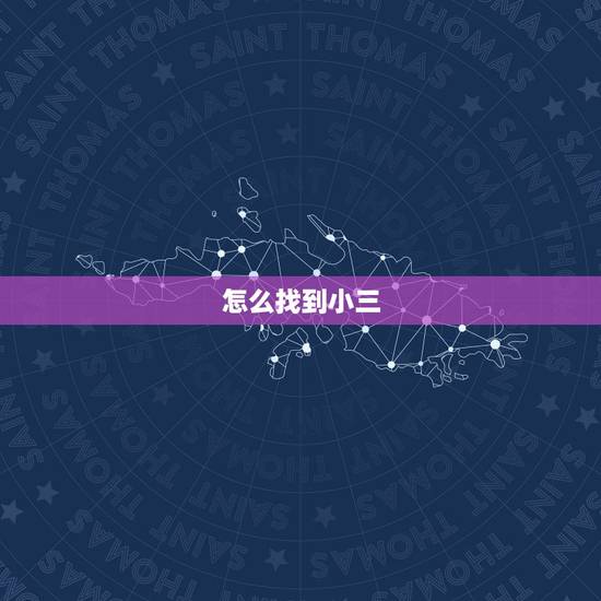 怎么找到小三,如何找到小三家庭地址 怎么找到小三,如何找到小三家庭地址