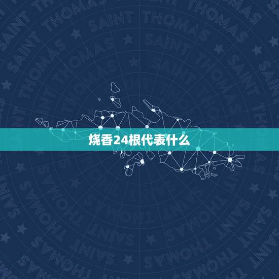 烧香24根代表什么,烧香二十四香图 烧香24根代表什么,烧香二十四香图