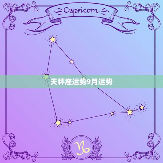 天秤座运势9月运势,天秤座九月份的运势如何啊 天秤座运势9月运势,天秤座九月份的运势如何啊