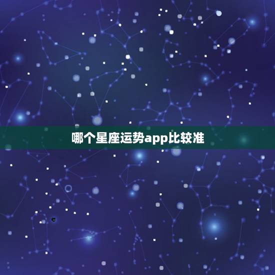 哪个星座运势app比较准,哪个网站星座运势最准? 哪个星座运势app比较准,哪个网站星座运势最准?