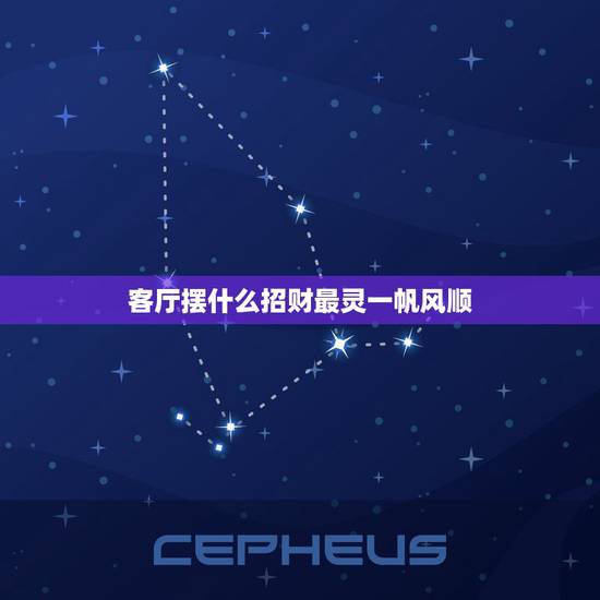 客厅摆什么招财最灵一帆风顺，客厅摆什么植物好、可以旺财啊？一帆风顺，绿