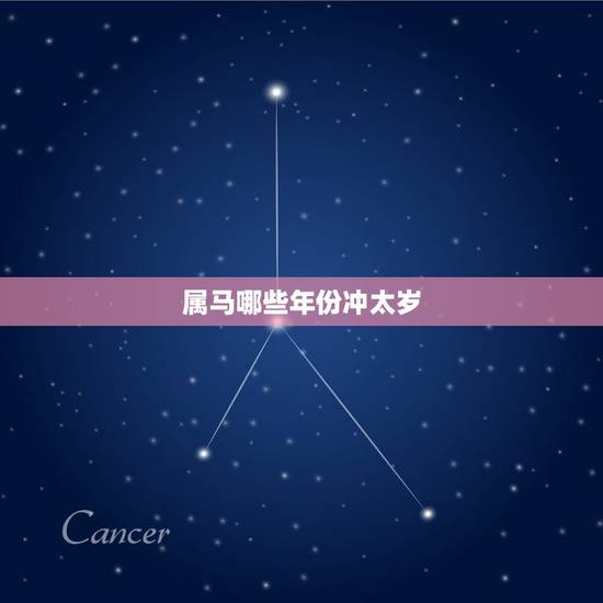 属马哪些年份冲太岁,属马犯太岁什么时候可以过去 属马哪些年份冲太岁,属马犯太岁什么时候可以过去