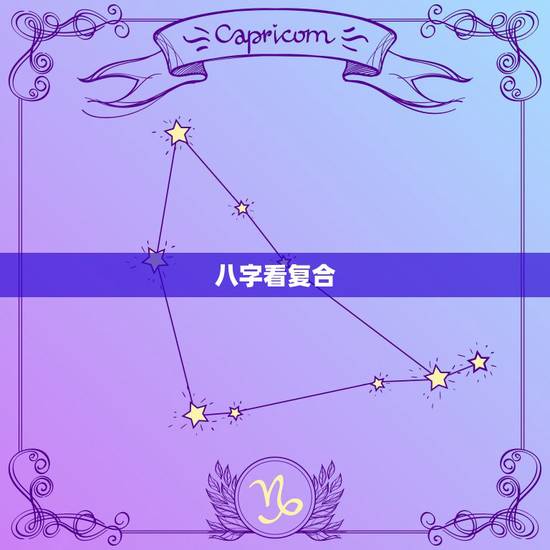 八字看复合,分手后怎么看复合啊?算命 八字看复合,分手后怎么看复合啊?算命