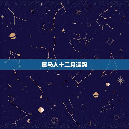 属马人十二月运势，2022 年12月份属马的运势