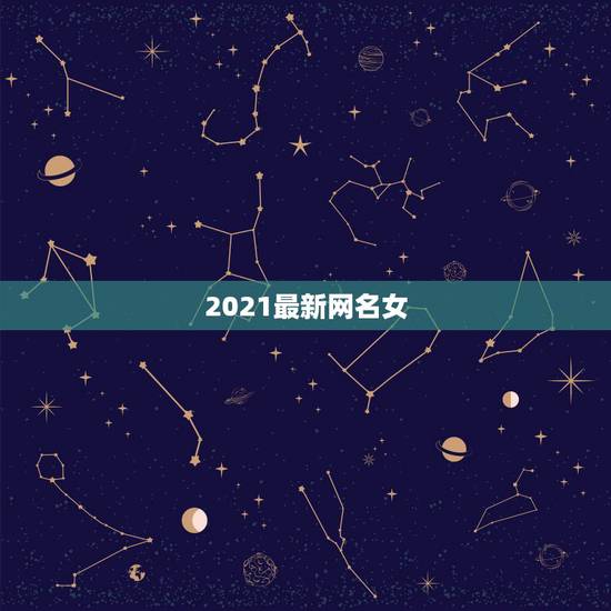 2021最新网名女，2021最新版的微信网名