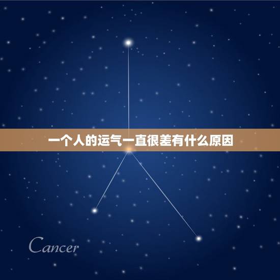一个人的运气一直很差有什么原因,最近运气非常不好怎么办 一个人的运气一直很差有什么原因,最近运气非常不好怎么办