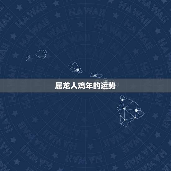 属龙人鸡年的运势,属龙人2015年多大,龙人财运 属龙人鸡年的运势,属龙人2015年多大,龙人财运