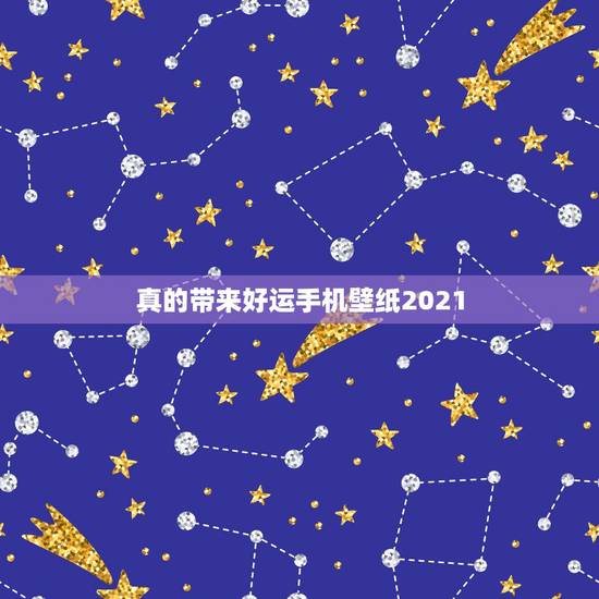 真的带来好运手机壁纸2021,哪位大神有这张图片高清壁纸,越高清越好, 真的带来好运手机壁纸2021,哪位大神有这张图片高清壁纸,越高清越好,
