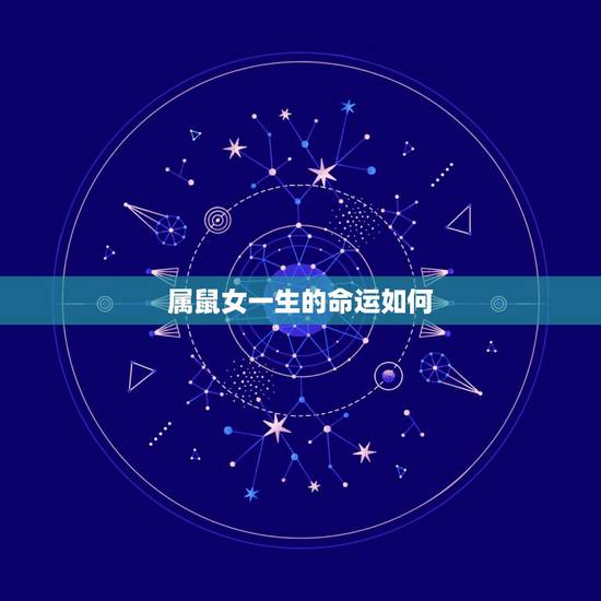 属鼠女一生的命运如何，十二生肖婚姻配对表