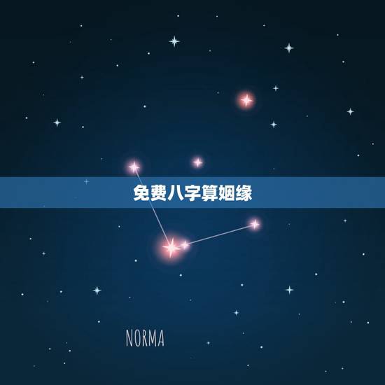 免费八字算姻缘，在线算姻缘在线生辰八字算姻缘，急！