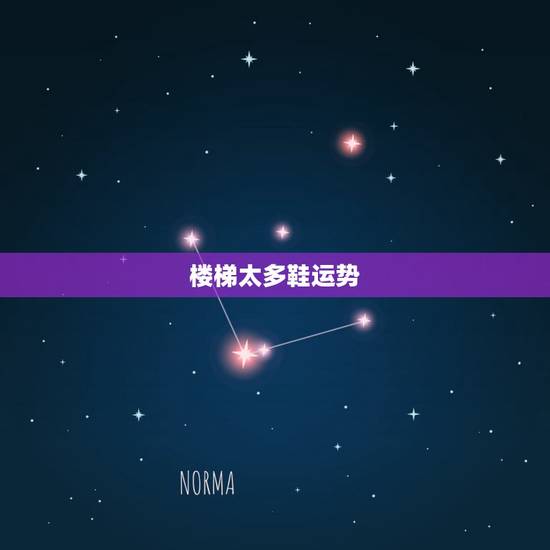 楼梯太多鞋运势，睡楼梯下面对人运势的影响