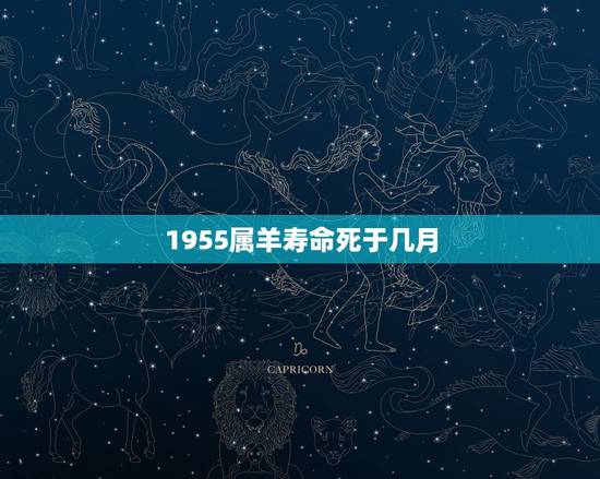 1955属羊寿命死于几月,属羊的终身寿命 1955属羊寿命死于几月,属羊的终身寿命