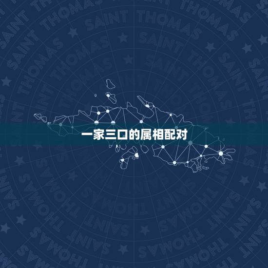 一家三口的属相配对，一家三口属相猴鸡狗