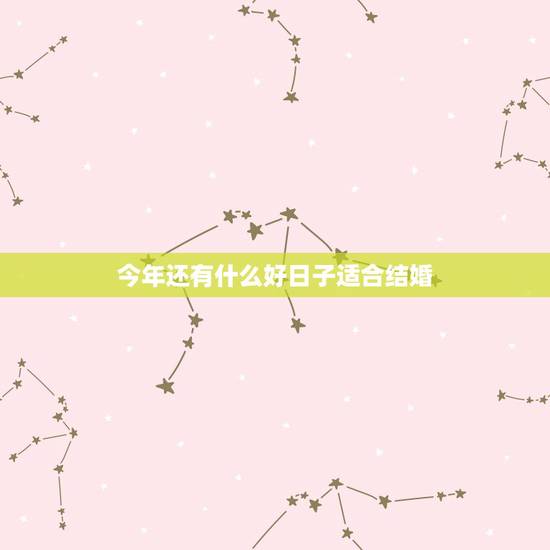 今年还有什么好日子适合结婚,今年还有什么好日子可以结婚的吗? 今年还有什么好日子适合结婚,今年还有什么好日子可以结婚的吗?