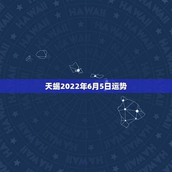 天蝎2022年6月5日运势，苏珊米勒星座运势2014年8月6日天蝎座运