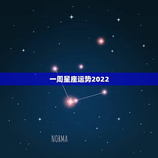 一周星座运势2022，2022年星座运势排名